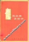 说故事  讲哲学 封面
