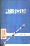 从自然科学中学哲学 封面
