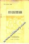 哲学大普及思想大解放  开展工农理论学习经验 封面