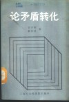 论矛盾转化 封面