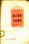 谈矛盾转化的规律 封面