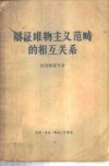 辩证唯物主义范畴的相互关系 封面