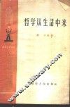 哲学从生活中来 封面