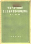 生产力和生产关系在社会主义社会中的辩证关系 封面