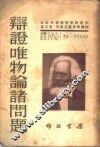 辩证唯物论诸问题 封面