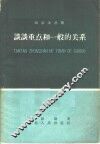 谈谈重点和一般的关系 封面