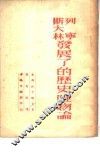列宁·斯大林发展了的历史唯物论 封面