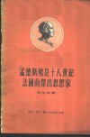 孟德斯鸠是十八世纪法国的杰出思想家 封面