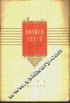 党的支部工作方法十一条 上海第一棉纺厂党支部工作经验 封面