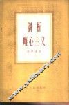 剖析唯心主义 封面