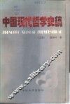 中国现代哲学史稿  上  北洋军阀统治时期的中国哲学 封面