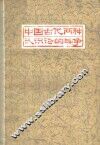 中国古代两种认识论的斗争 封面
