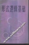 形式逻辑基础 封面