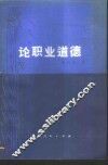 论职业道德 封面