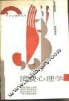 消费心理学 封面