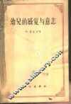 幼儿的感觉与意志 封面