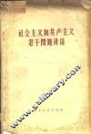 社会主义和共产主义若干问题讲话 封面