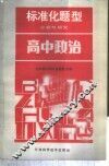 标准化题型分析与研究  高中政治 封面