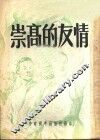 崇高的友情 电子书封面
