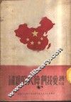 热爱我们伟大的祖国 封面