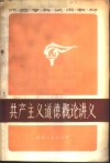 共产主义道德概论讲义 封面