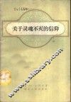 关于灵魂不灭的信仰 封面