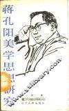 蒋孔阳美学思想研究 电子书封面