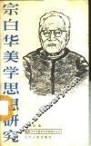 宗白华美学思想研究 电子书封面