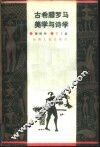 古希腊罗马美学与诗学 电子书封面