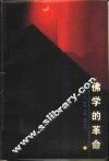 佛学的革命  六祖坛经 封面
