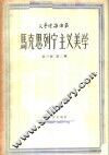 马克思列宁主义美学 封面