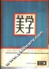 美学  第3期 封面
