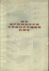 驳斥资产阶级经济学家对苏联经济发展速度的谬论 封面