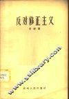 反对修正主义 封面