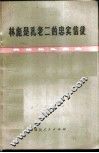林彪是孔老二的忠实信徒  批林批孔文选 电子书封面