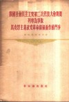 俄国社会民主工党第二次代表大会期间列宁为争取马克思主义政党革命纲领而作的斗争 封面