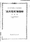 马克思列宁主义基础讲座-“苏共党史”第4章  中央人民广播电台广播稿 封面