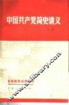 中国共产党简史讲义  1919年-  1956年 电子书封面
