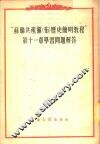 “苏联共产党（布）历史简明教程”第11章学习问题解答 封面
