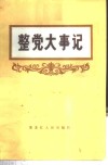 整党大事记 1983.10-1984.10 封面