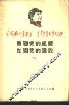 整顿党的组织  加强党的建设  4 封面