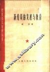 新党员的发展与教育 封面