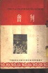 中国新民主主义青年团成都市第一届代表大会会刊 封面