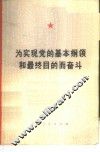 为实现党的基本纲领和最终目的而奋斗 封面