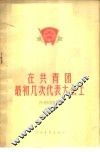 在共青团最初几次代表大会上  一个代表的回忆 封面