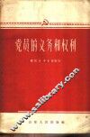 党员的义务和权利 封面