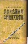 共青团为先进的科学与文化而斗争 封面