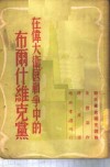 在伟大卫国战争中的布尔什维克党  「联共党史」补充读物-第13章补充材料 封面
