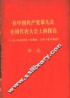 在中国共产党第九次全国代表大会上的报告 封面