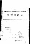 中国共产党第八届中央委员会第八次全体会议学习文选  6 封面